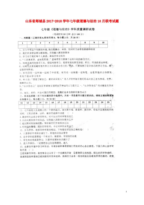 山东省郯城县2017-2018学年七年级道德与法治10月联考试题 新人教版 精