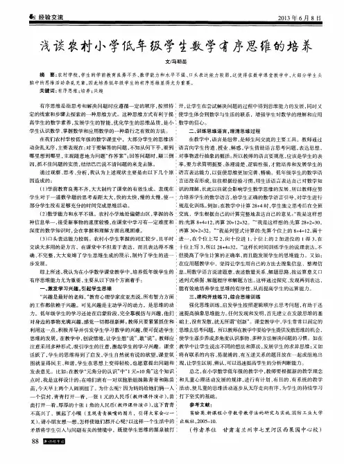 浅谈农村小学低年级学生数学有序思维的培养