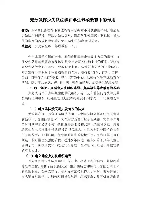 充分发挥少先队组织在学生养成教育中的作用