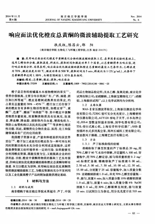 响应面法优化橙皮总黄酮的微波辅助提取工艺研究