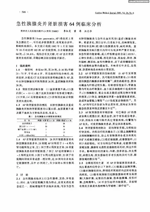 急性胰腺炎并肾脏损害64例临床分析