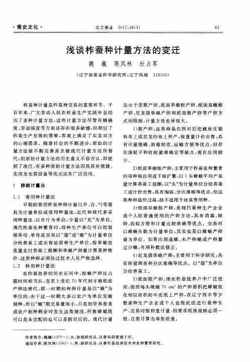 浅谈柞蚕种计量方法的变迁