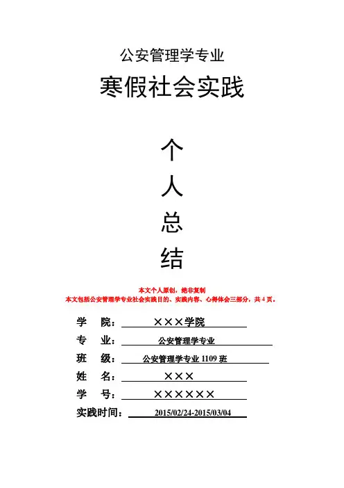 公安管理学专业寒假社会实践个人总结心得体会报告