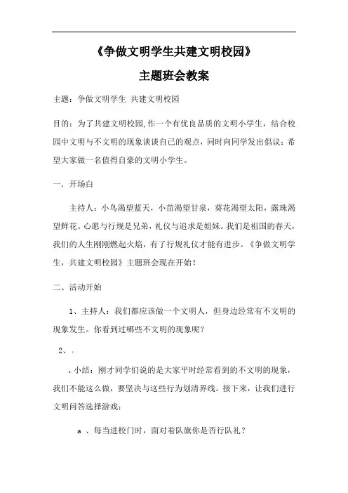 《争做文明学生共建文明校园》主题班会教案