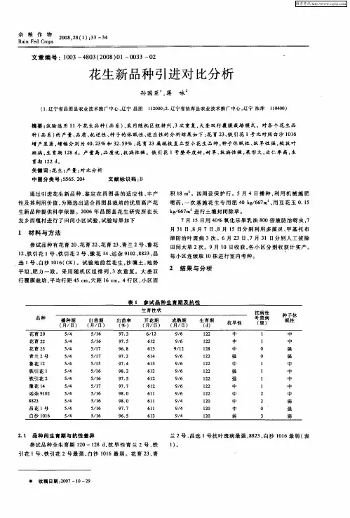 花生新品种引进对比分析