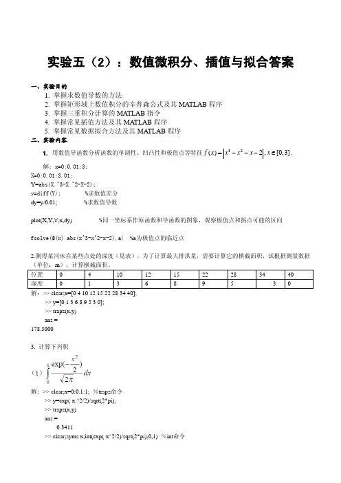 5实验五+数值微积分、插值与拟合(2)答案