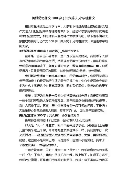美好记忆作文300字（共六篇）_小学生作文