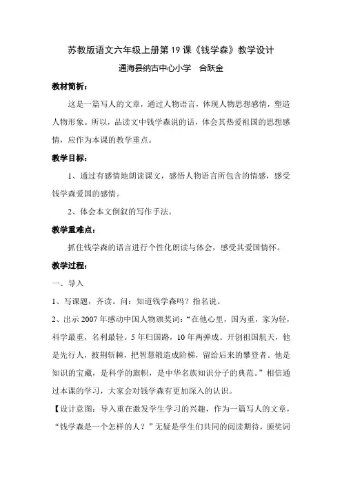 苏教版语文六年级上册第19课《钱学森》教学设计