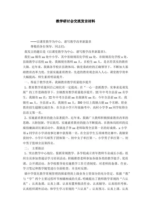 教学研讨会交流发言材料-领导讲话模板
