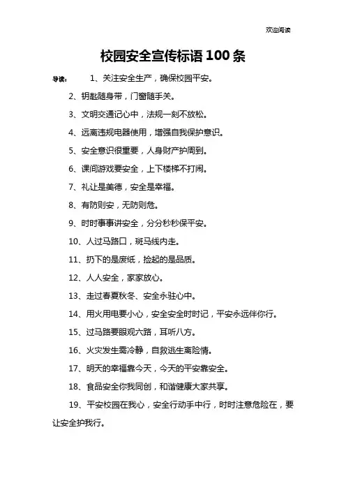 校园安全宣传标语100条