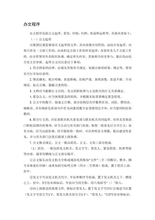 办文程序包括公文起草、签发、印制、归档、传阅和运转