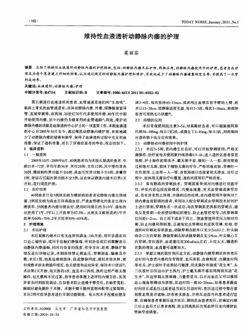 维持性血液透析动静脉内瘘的护理
