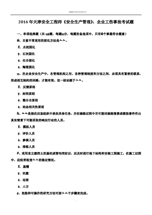 2016年天津安全工程师《安全生产管理》：企业工伤事故考试题