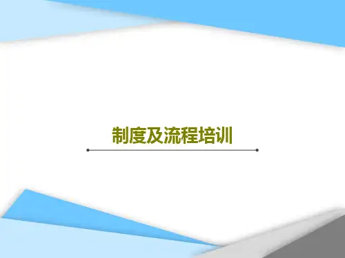 制度及流程培训共40页