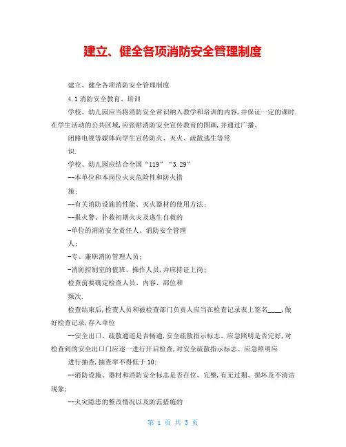 建立、健全各项消防安全管理制度