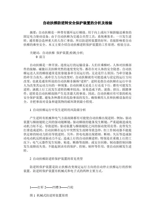 自动扶梯防逆转安全保护装置的分析及检验