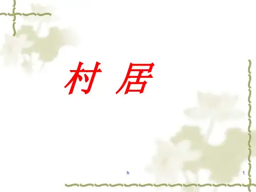 《村居》PPT课件