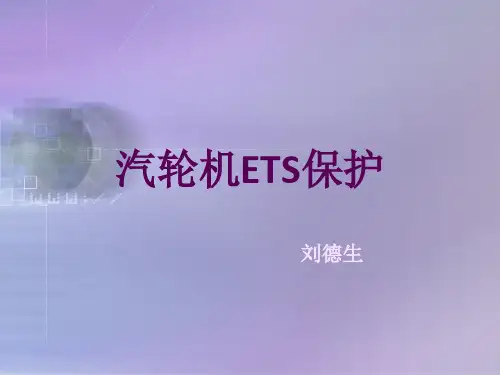 汽轮机ETS保护
