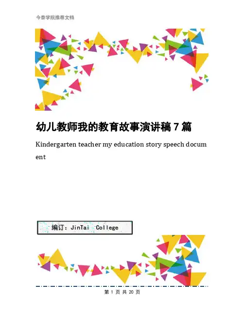 幼儿教师我的教育故事演讲稿7篇