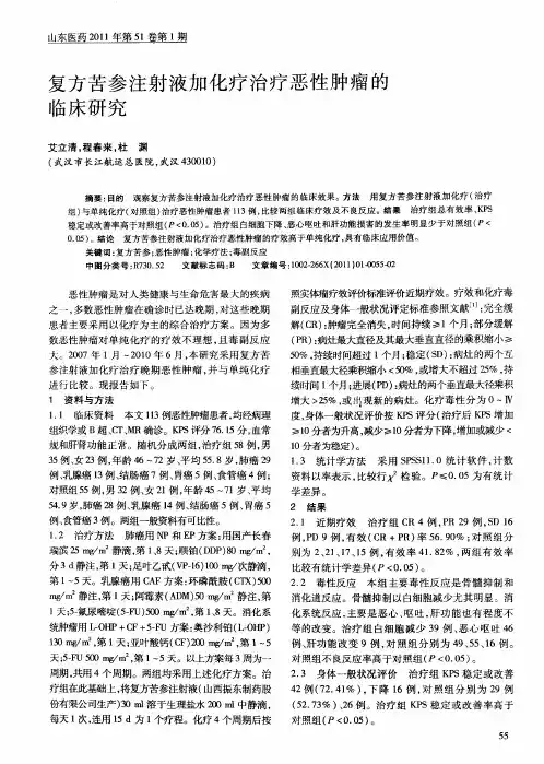 复方苦参注射液加化疗治疗恶性肿瘤的临床研究