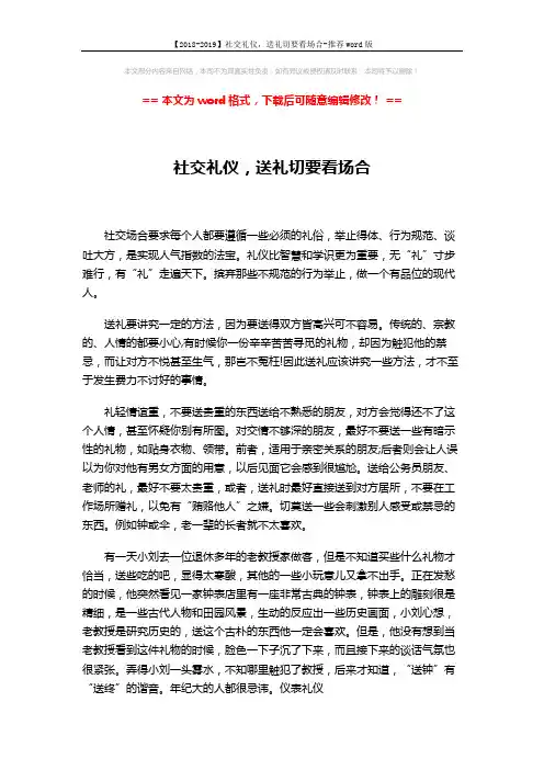 【2018-2019】社交礼仪,送礼切要看场合-推荐word版 (2页)