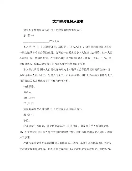 放弃购买社保承诺书