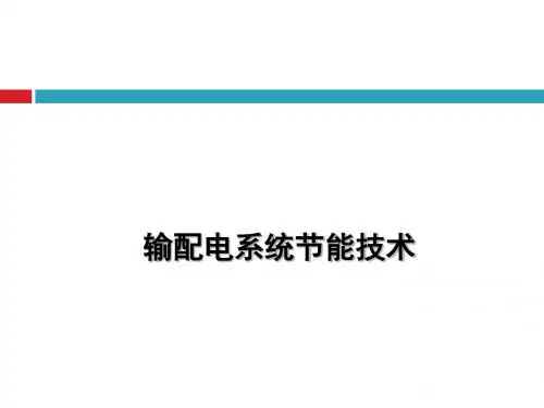 输配电节能