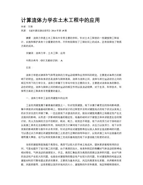 计算流体力学在土木工程中的应用