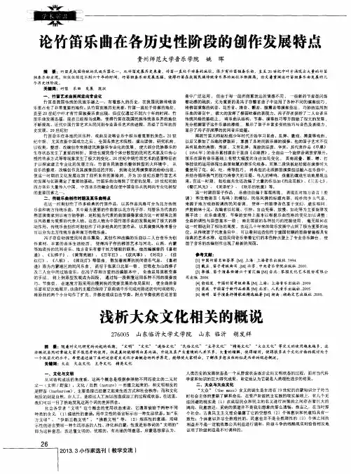 论竹笛乐曲在各历史性阶段的创作发展特点