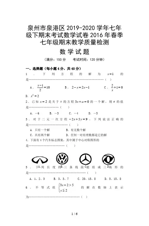 泉州市泉港区2019-2020学年七年级下期末考试数学试卷