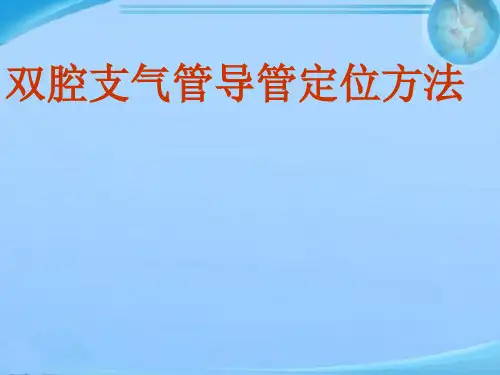 双腔支气管导管定位  ppt课件