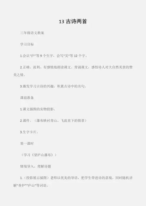(三年级语文教案)13古诗两首