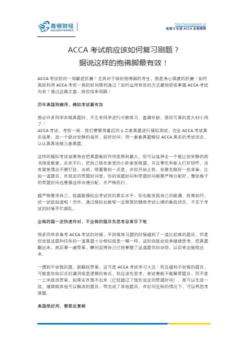 ACCA考试前应该如何复习刷题？
