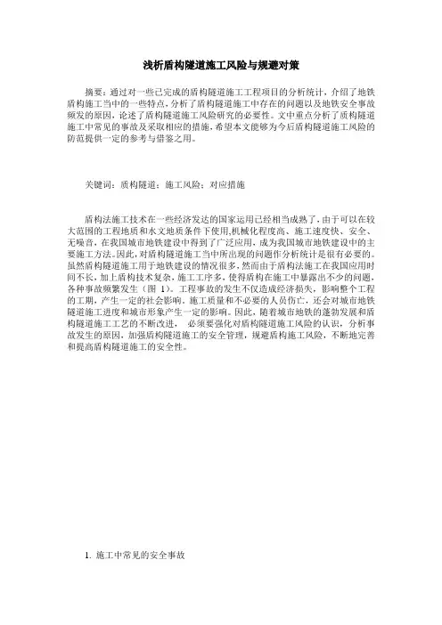 浅析盾构隧道施工风险与规避对策