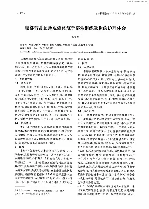 腹部带蒂超薄皮瓣修复手部软组织缺损的护理体会