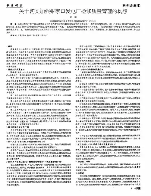 关于切实加强张家口发电厂检修质量管理的构想
