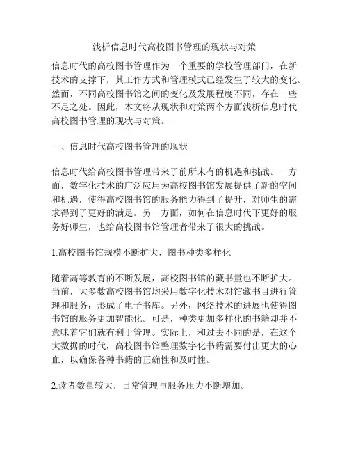 浅析信息时代高校图书管理的现状与对策