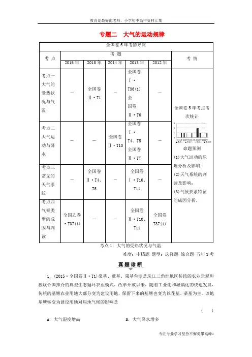 【K12教育学习资料】高考地理二轮复习第2部分专题2大气的运动规律