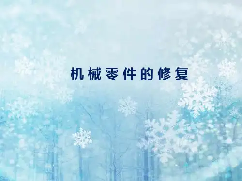 机械零件的修复 PPT课件