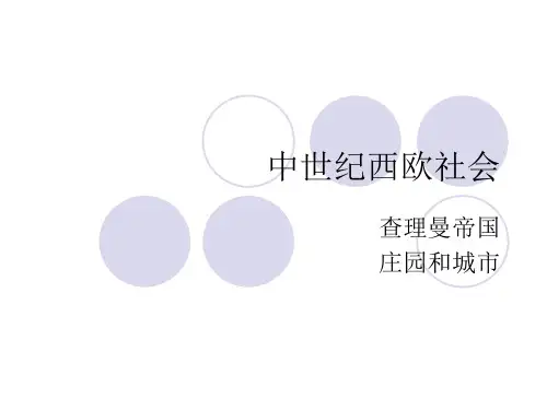 中世纪西欧社会