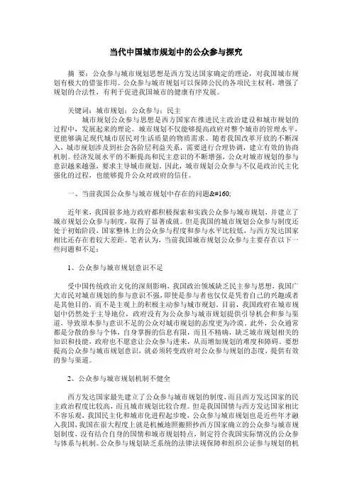 当代中国城市规划中的公众参与探究