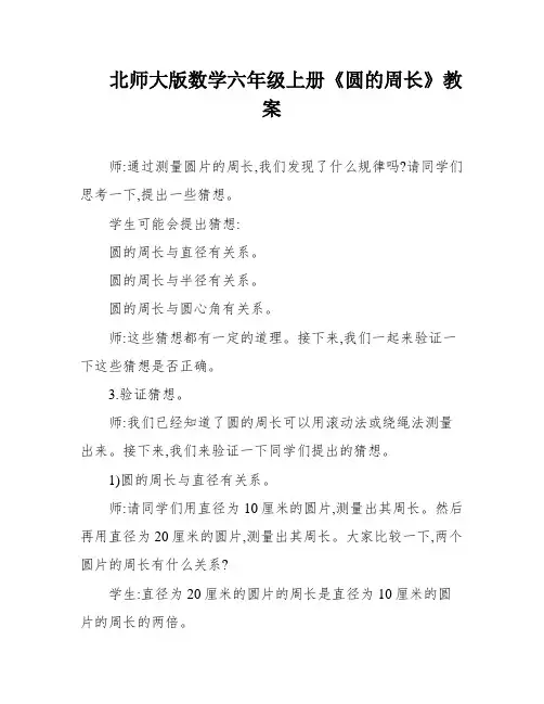 北师大版数学六年级上册《圆的周长》教案