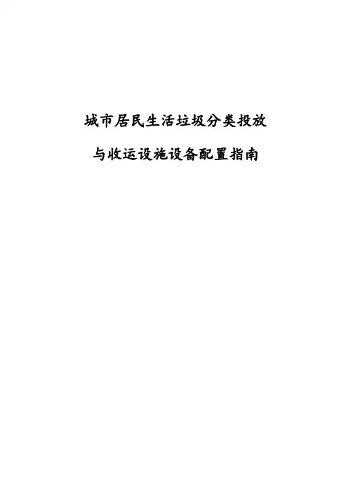 居民生活垃圾分类投放与收运设施设备配置指南
