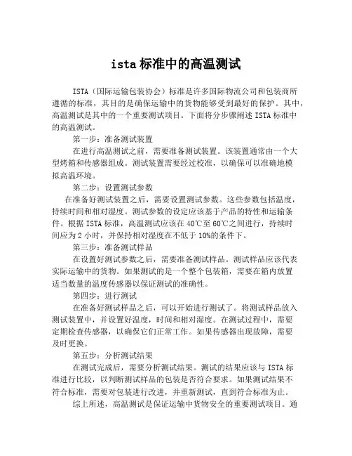 ista标准中的高温测试