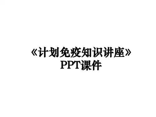 《计划免疫知识讲座》PPT课件