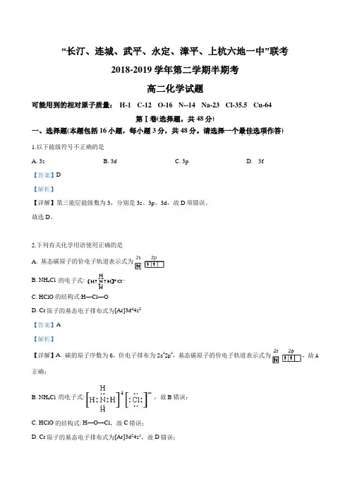 福建省龙岩市上杭县第一中学等六校2018-2019学年高二下学期期中考试化学试题(解析版)