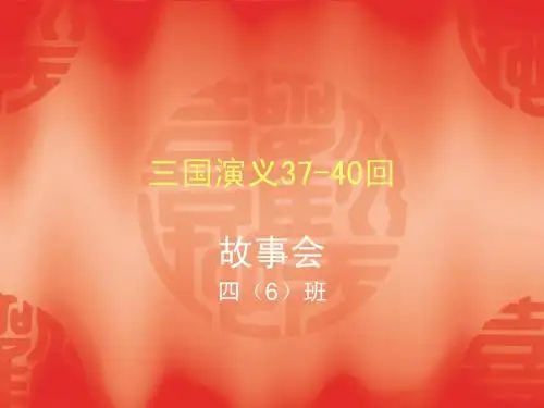 三国故事会37-40回 B