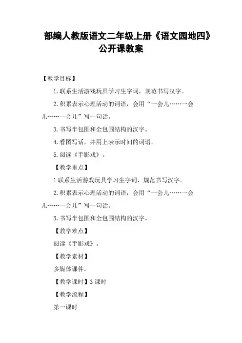 部编人教版语文二年级上册《语文园地四》公开课教案