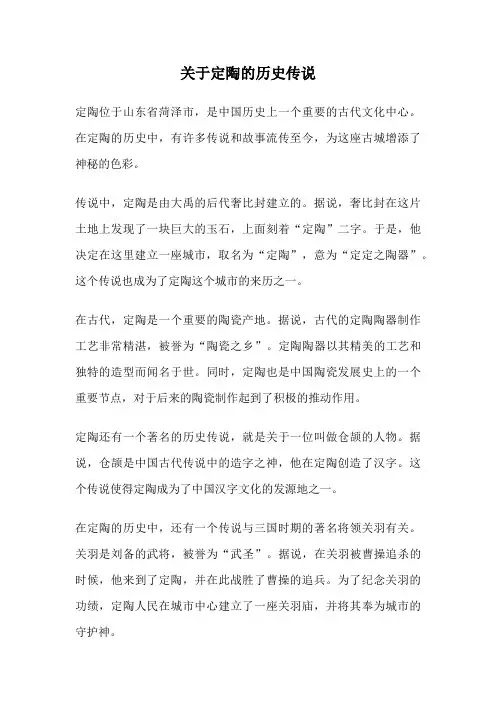 关于定陶的历史传说