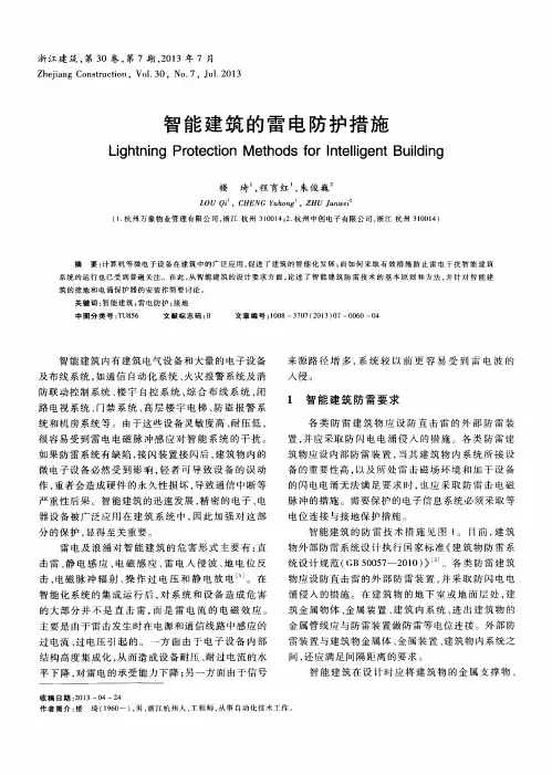 智能建筑的雷电防护措施